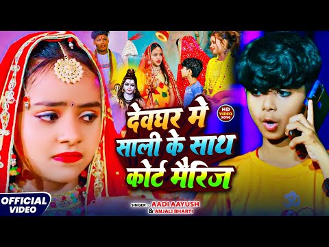 #viralvideo | देवघर में साली के साथ कोर्ट मैरिज | #Aadi Ayush Babu #Anjali Bharti | Maghi Song 2024