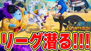モンスターズジョンTV、リーグに潜る！【バウンティラッシュ】