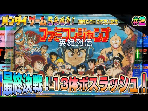 最終決戦13ボスラッシュ!『ファミコンジャンプ 英雄列伝』に挑戦2【BANDAIファミコン5番勝負5】