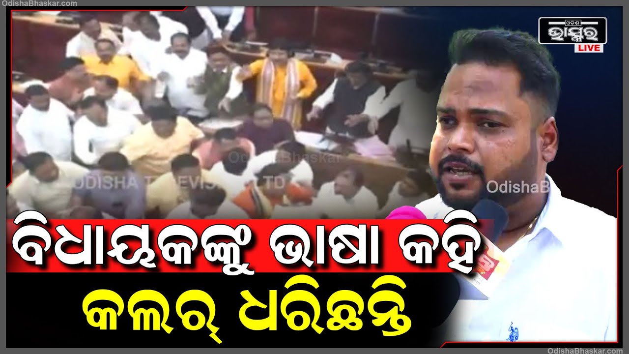 ‘ବିଧାନସଭାରେ ବିଧାୟକମାନେ ବି ଗୁଣ୍ଡାଗର୍ଦ୍ଦି କରିଛନ୍ତି, ଲୋକଲୋଚନକୁ ଆଣିବାରୁ ଡରୁଛନ୍ତି’ Odisha Assembly