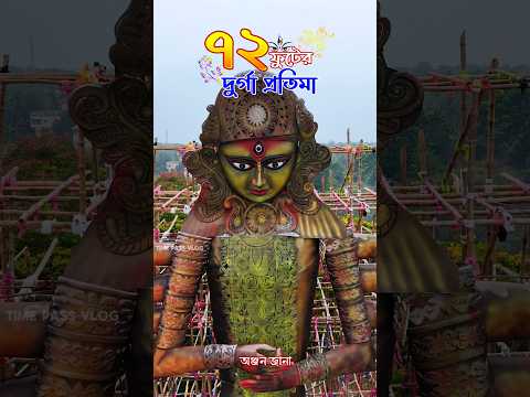 72 ফুট দুর্গা ঘাটালের সবচেয়ে বড়।