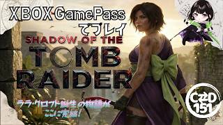 【女性配信者とXBOX】#11　SHADOW of the Tomb Raider (シリーズ3作目)　by C⇄D151【GamePass】