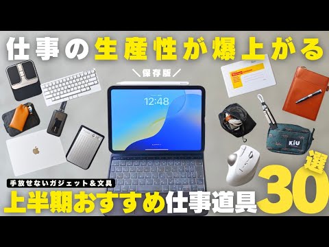 【買ってよかった】2025年上半期ベスト30｜仕事効率が爆上がりした神ガジェット＆文房具まとめ／仕事道具編