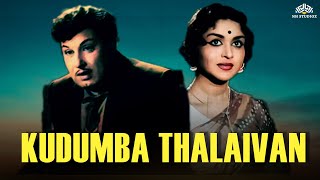 எம்ஜிஆர் சரோஜாதேவி நடித்த சூப்பர்ஹிட் திரைப்படம் | Kudumba Thalaivan | MGR, Saroja Devi