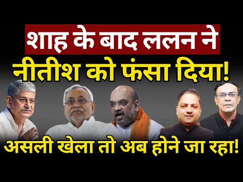 Amit Shah, Nitish Kumar & Bihar Politics : गेम उलझ गया! | Ambedkar | The News Launcher