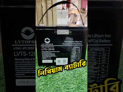 আইপিএস,সোলারের ১২ভোল্টের লিথিয়াম ব্যাটারি