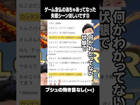 すみません、ゲーム念仏の失態シーンほしいです④