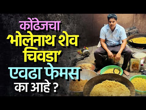 कोंढेजचा ‘भोलेनाथ शेव चिवडा’ एवढा फेमस का आहे? | Diwali Special | Kondhej Bholenath Shev Chivda