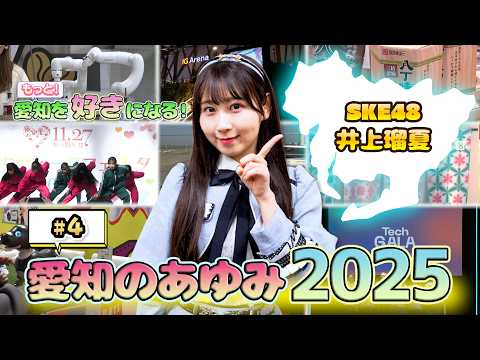 愛知のあゆみ2025 #4