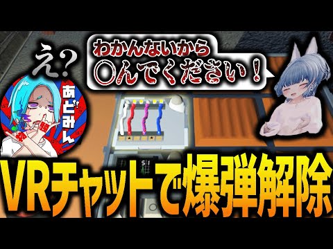 間違ったら爆発する線を感で切らされるあどみん【VRchat】