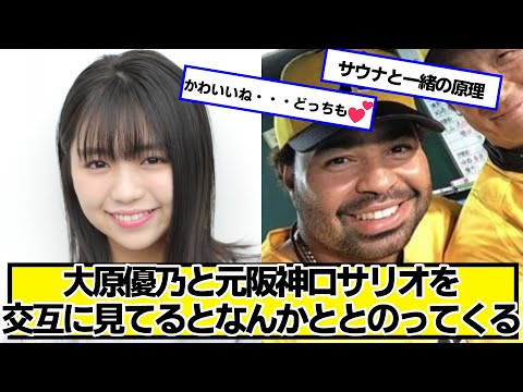 大原優乃と元阪神ロサリオを交互に見てるとなんかととのってくる【ネットの反応】#美女bra