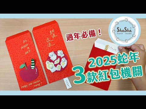 過年必備！2025蛇年的三款紅包機關｜DIY- Red Envelope Card