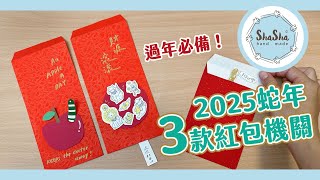 過年必備！2025蛇年的三款紅包機關｜DIY- Red Envelope Card