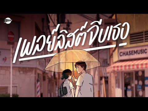 เพลย์ลิสต์จีบเธอ - เพลงฟังสบายๆ เหมาะกับคนน่ารักแบบเธอ [Longplay Chase]