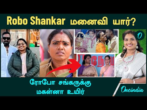 Robo Shankar மனைவி யார்? | ரோபோ சங்கருக்கு மகள்னா உயிர்...இந்திரஜா சங்கர்!
