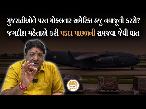 ગુજરાતીઓને America એ Deported કર્યાં બાદ હજુ પણ શું કરી શકે? | Jagdish Maheta on Trump Government