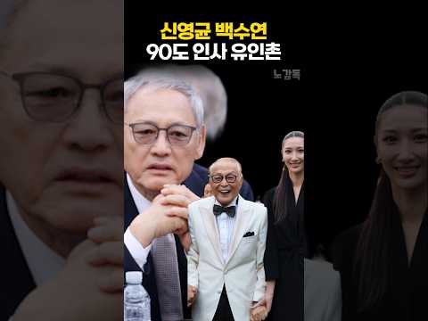 <strong>신영균</strong> 백수연 90도 인사 유인촌