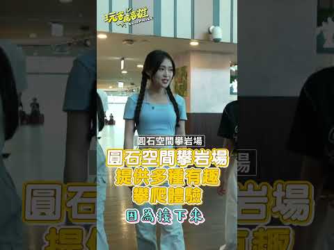 《玩客瘋高雄 Surprise》EP03嗨翻夏天！超刺激尖叫行程 #蓮潭滑水主題樂園 #龍虎塔 #麻辣M婆湯 #圓石空間攀岩場