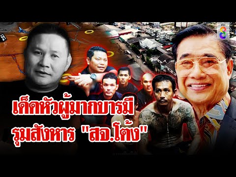 กล้องเสียทั้งจังหวัด! คืนสังหาร "สจ.โต้ง" คาบ้าน "โกทร" พ่อบุญธรรม | ลุยชนข่าว | 12 ธ.ค. 67