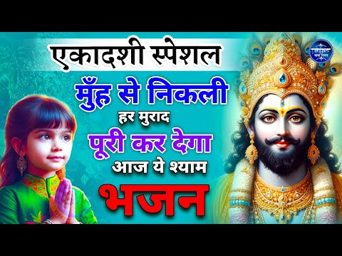 एकादशी स्पेशल :- लाखों नहीं करोड़ों की किस्मत बदलेगा ये भजन  😍| Ekadashi Ke Bhajan| Khatu Bhajan 2025