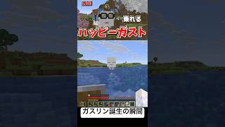 #マイクラ ガスリン誕生の瞬間 #minecraft