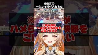 初狩りされるGGST初心者 #GGST #ギルティギア #エルフェルト #vtuber #格闘ゲーム #shorts