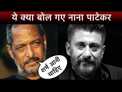 The Kashmir Files पर Nana Patekar ने कर दी सभी की बोलती बंद । क्या है ये
