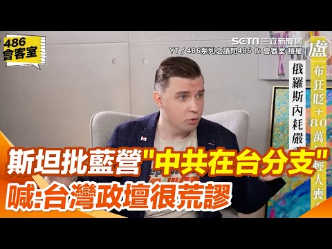 "台灣的政壇非常荒謬"！波蘭網紅斯坦直言：國民黨為什麼要幫加害者說話？　轟民眾黨「偽裝成第三勢力」　狠批藍營：中共在台灣的分支｜三立新聞網 SETN.com