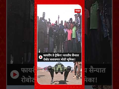 Pune Army Robot : फायरींग ते ट्रेकिंग! भारतीय सैन्यात रोबोट बजावणार मोठी भूमिका!