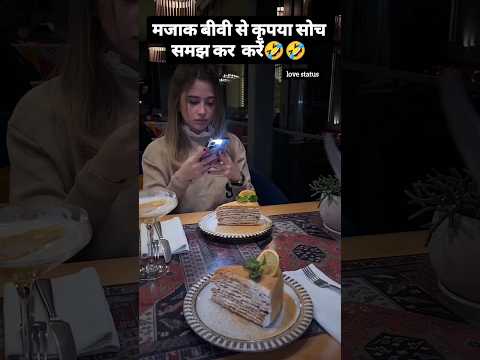 बीवी से मज़ाक सोच समझ कर करें 🤣🤣|| #cute #funny  #lovequotes #status #shortvideo