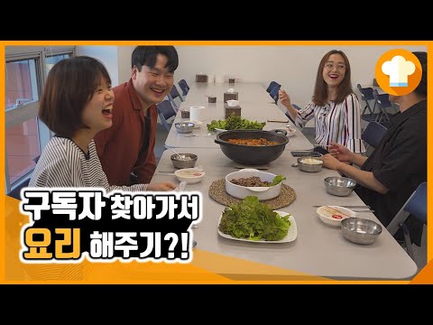 구독자를 찾아가서 자취요리를 해준다면? [ 자취식당 이벤트]