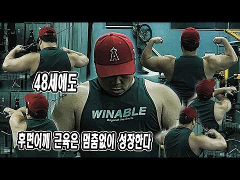 48세에도 후면어깨 근육은 멈춤없이 성장한다 | JM WORKOUT
