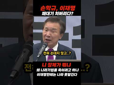 손학규가 이재명 속마음 제대로 후벼팠다