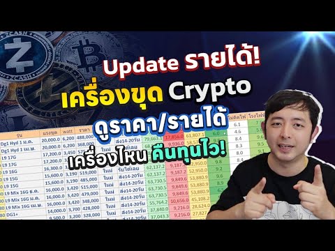 อัพเดตราคารายได้การคืนทุนเครื่องขุดตัวไหนดีคืนทุนไว