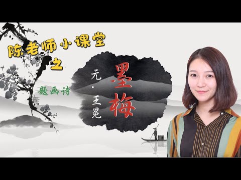 【趣说詩詞】王冕題畫詩《墨梅》 - YouTube