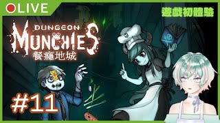 [LIVE] 【遊戲實況#11】沒人跟我說這款是獵奇遊戲RRRRஇдஇ【Dungeon Munchies/餐癮地城】