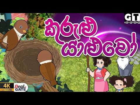 ටික්කි ගේ කථා |  | Episode 168 |  | Tikki  | Sinhala Cartoon.