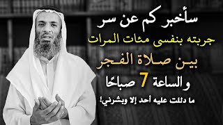 سأخبركم عن سر جربته بنفسي مئات المرات بين صلاة الفجر والساعه 7 صباحا جربوه يوميًا ..خالد اسماعيل