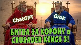 ChatGPT vs Grok: Битва ИИ за Лотарингию в Crusader Kings 3