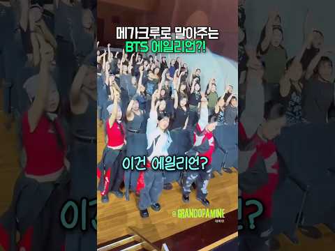 메가크루로 말아주는 <strong>BTS</strong> 에일리언?!