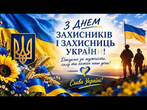 Привітання до Дня Захисника і Захисниці України.