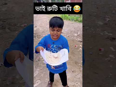 ভাই রুটি খাবি? 🤣 #funny #comedy