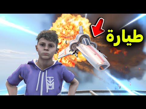 الطيارة الحربية الأسطورية 😱🔥!! l فلم قراند