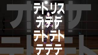 【踊ってみた】どうしてこんな目にあってるかわからないけどテトリス  #shorts#vtuber #vsinger #声優