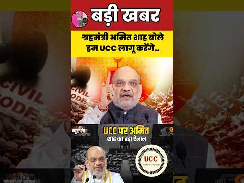 ग्रहमंत्री अमित शाह बोलेहम UCC लागू करेंगे..#amitshah #ucc #modi #shortsfeed #viralvideo #bjp #nda