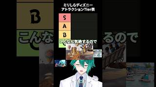 ミリしらディズニーアトラクションTier表 #四葉公