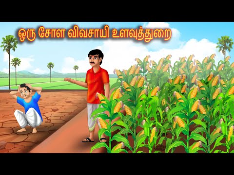 ஒரு சோள விவசாயி உளவுத்துறை | Tamil Moral Stories | Stories In Telugu | Tamil Moral Stories