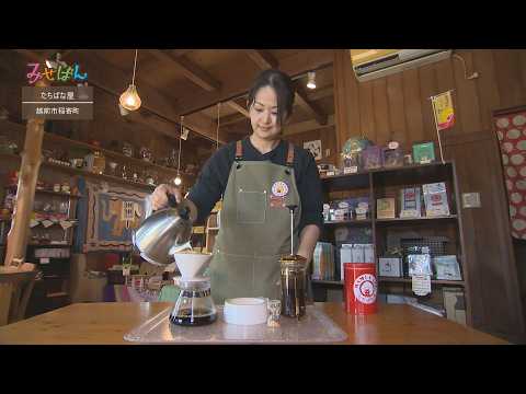 自家焙煎珈琲 MAMICAFEたちばな屋/福井県越前市/【丹南のお店情報番組みせばん】