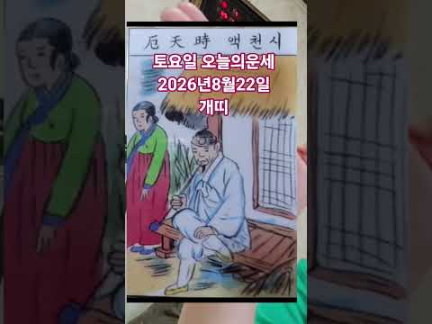 개띠 <strong>오늘의운세</strong> 2026년8월22일 운세 #<strong>오늘의운세</strong> #운세