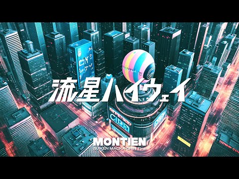 MONTIEN - 流星ハイウェイ [Official Visualizer]